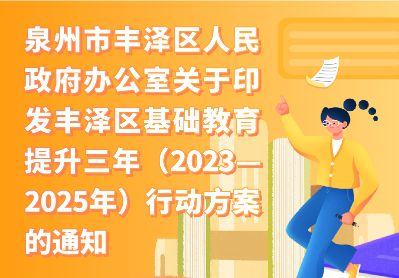 【图解】betvictor中国
办公室关于印发betvictor中国
基础教育提升三年（2023—2025年）行动方案的通知